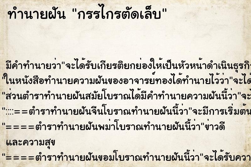 ทำนายฝัน กรรไกรตัดเล็บ ทำนายฝัน กรรไกรตัดเล็บ