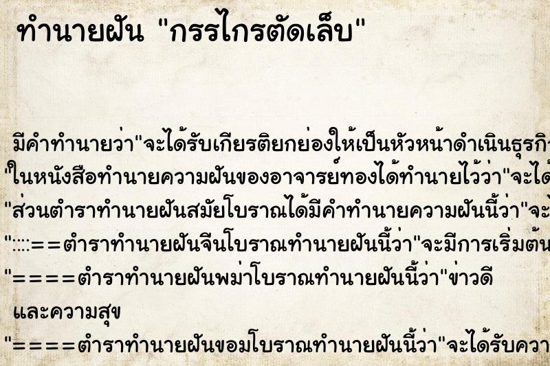 ทำนายฝัน กรรไกรตัดเล็บ ตำราโบราณ แม่นที่สุดในโลก