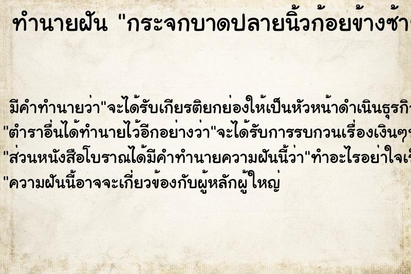 ทำนายฝัน กระจกบาดปลายนิ้วก้อยข้างซ้ายเลือดออก ตำราโบราณ แม่นที่สุดในโลก