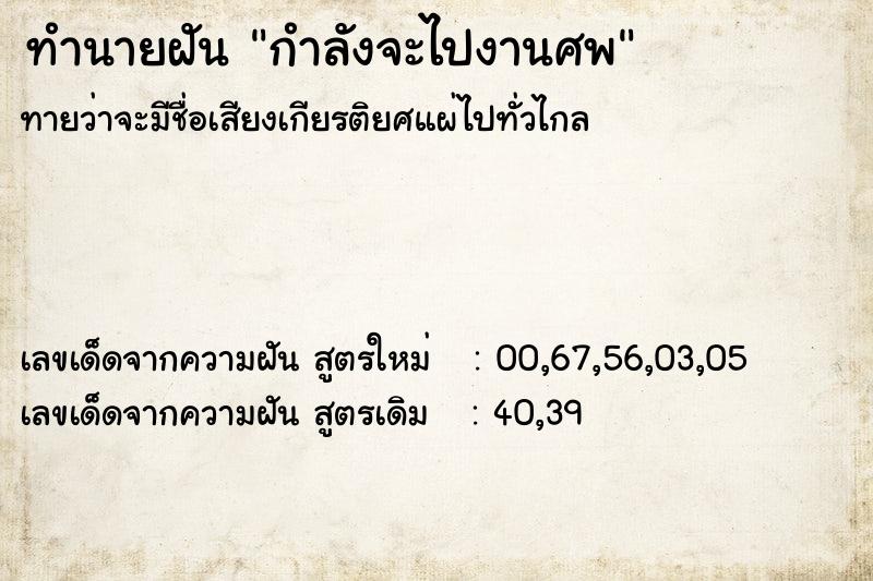 ทำนายฝัน กำลังจะไปงานศพ ทำนายฝัน กำลังจะไปงานศพ