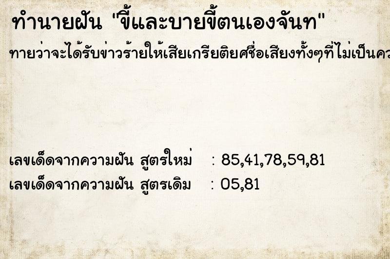 ทำนายฝันทำนายฝันขี้และบายขี้ตนเองจันท