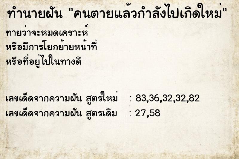 ทำนายฝันคนตายแล้วกำลังไปเกิดใหม่ ทำนายฝันทำนายฝันคนตายแล้วกำลังไปเกิดใหม่