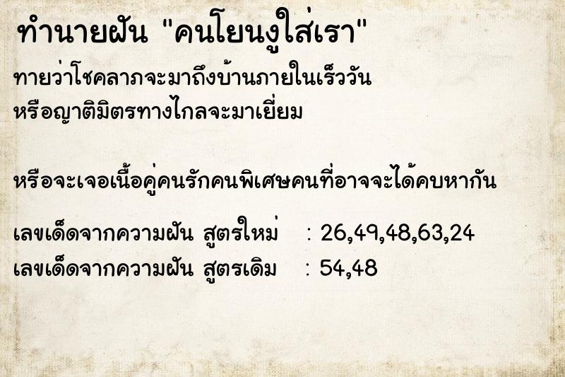 ทำนายฝันทำนายฝันคนโยนงูใส่เรา