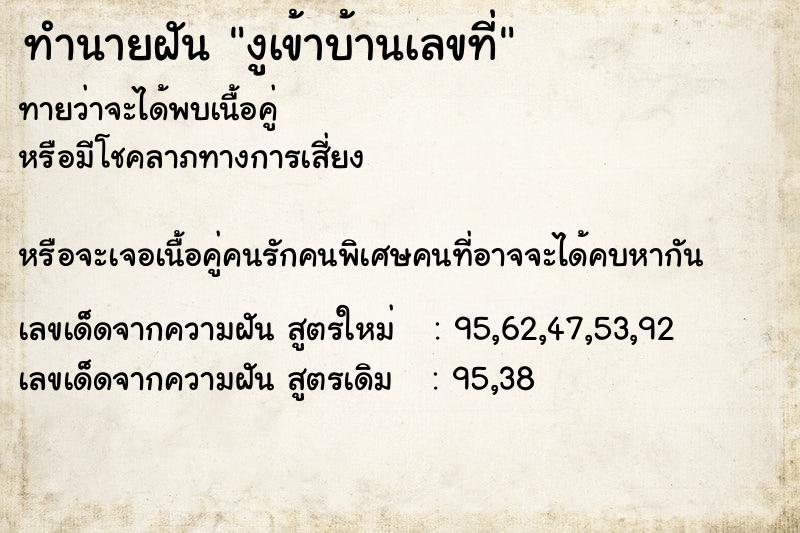 ทำนายฝัน งูเข้าบ้านเลขที่ ทำนายฝัน งูเข้าบ้านเลขที่