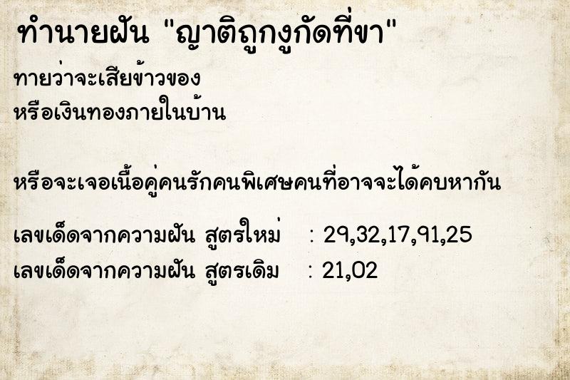 ทำนายฝันทำนายฝันญาติถูกงูกัดที่ขา