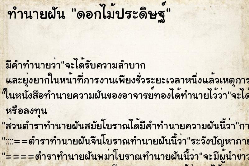 ทำนายฝัน ดอกไม้ประดิษฐ์ ทำนายฝัน ดอกไม้ประดิษฐ์