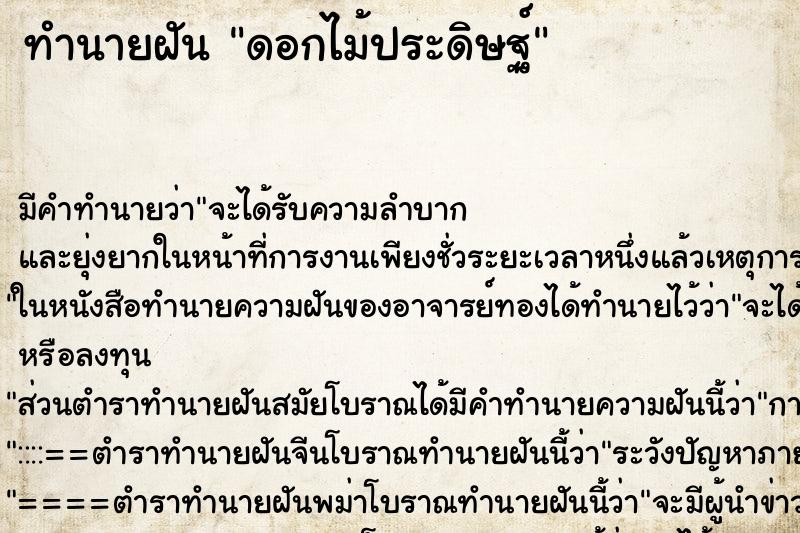 ทำนายฝัน ดอกไม้ประดิษฐ์ ตำราโบราณ แม่นที่สุดในโลก