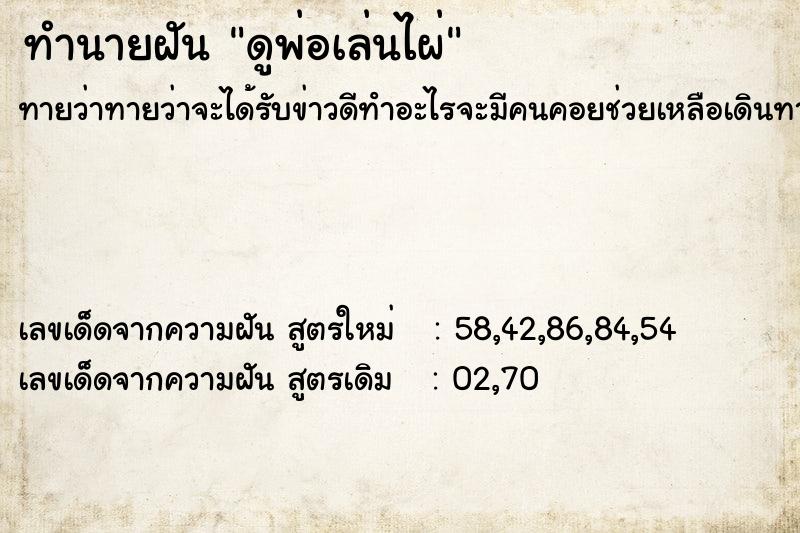 ทำนายฝันทำนายฝันดูพ่อเล่นไผ่