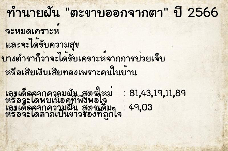 ทำนายฝันทำนายฝันตะขาบออกจากตา