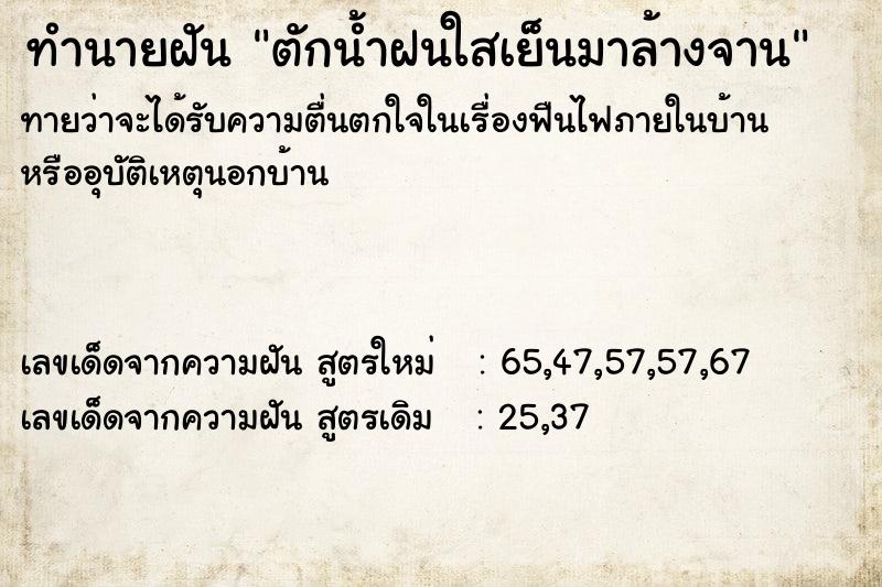 ทำนายฝันทำนายฝันตักน้ำฝนใสเย็นมาล้างจาน