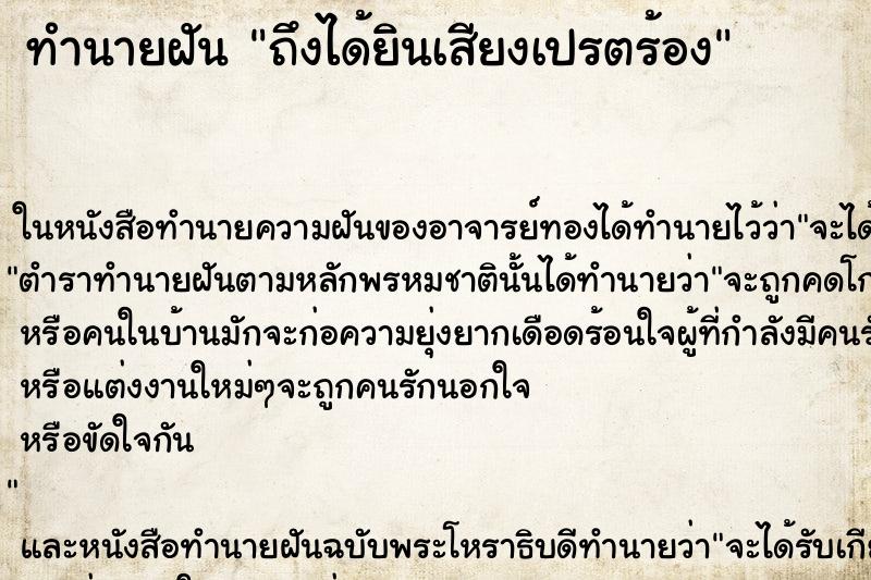 ทำนายฝันทำนายฝันถึงได้ยินเสียงเปรตร้อง
