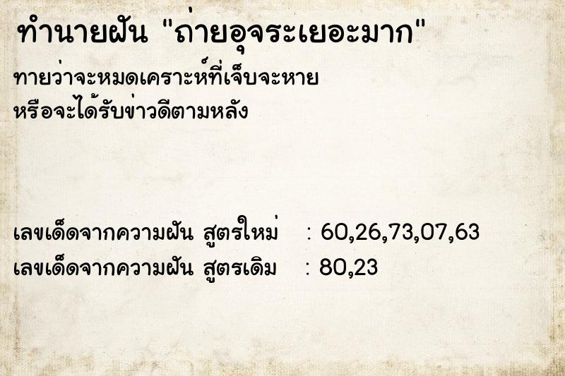 ทำนายฝันทำนายฝันถ่ายอุจระเยอะมาก