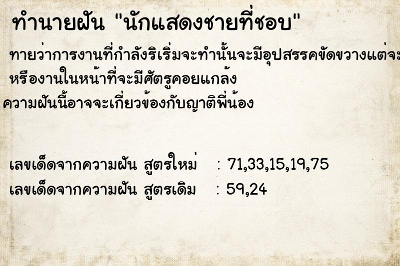 ทำนายฝันนักแสดงชายที่ชอบ ทำนายฝันทำนายฝันนักแสดงชายที่ชอบ