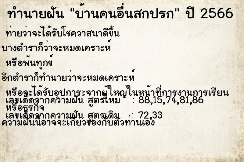 ทำนายฝัน บ้านคนอื่นสกปรก