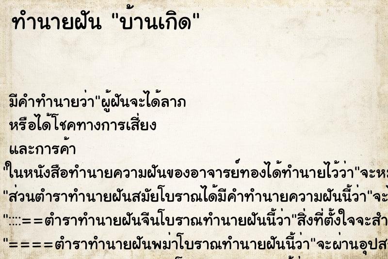 ทำนายฝัน บ้านเกิด ทำนายฝัน บ้านเกิด