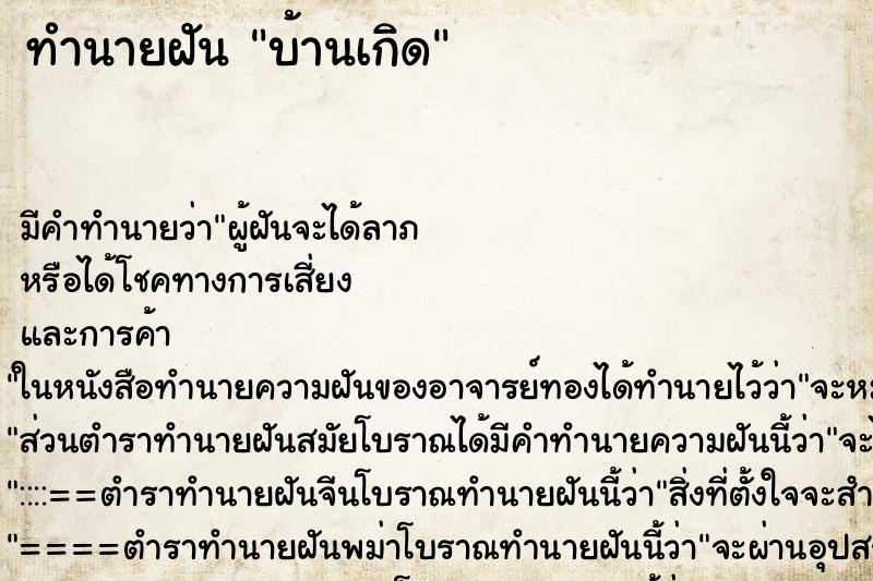 ทำนายฝัน บ้านเกิด ตำราโบราณ แม่นที่สุดในโลก