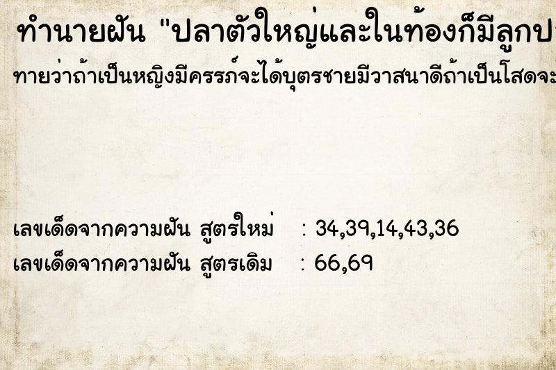 ทำนายฝันทำนายฝันปลาตัวใหญ่และในท้องก็มีลูกปลาอีก