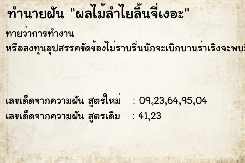 ทำนายฝันผลไม้ลำไยลิ้นจี่เงอะ ทำนายฝันทำนายฝันผลไม้ลำไยลิ้นจี่เงอะ