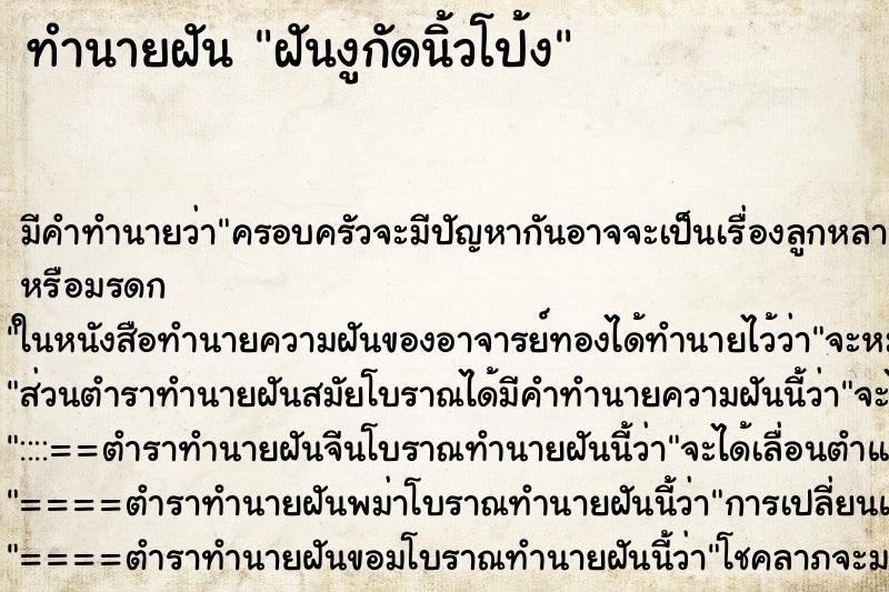ทำนายฝันฝันงูกัดนิ้วโป้ง ทำนายฝันทำนายฝันฝันงูกัดนิ้วโป้ง