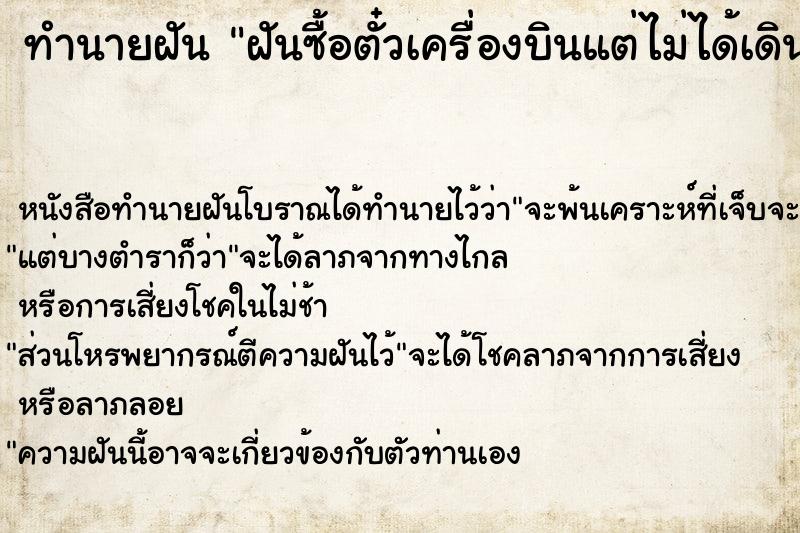 ทำนายฝัน ฝันซื้อตั๋วเครื่องบินแต่ไม่ได้เดินทาง