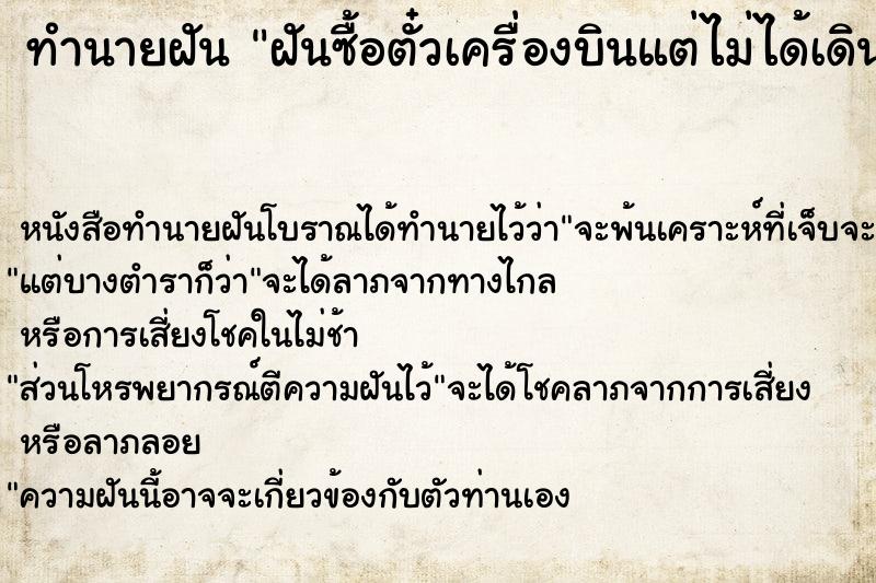 ทำนายฝัน ฝันซื้อตั๋วเครื่องบินแต่ไม่ได้เดินทาง ตำราโบราณ แม่นที่สุดในโลก