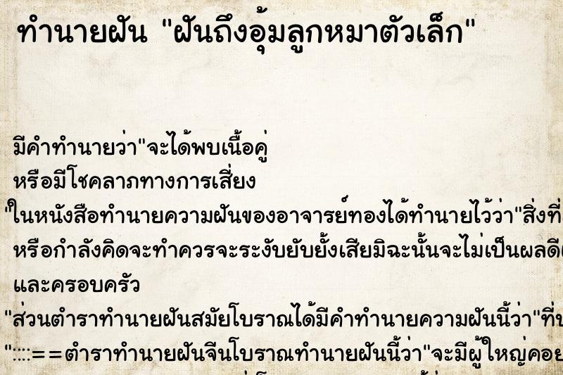 ทำนายฝัน ฝันถึงอุ้มลูกหมาตัวเล็ก ทำนายฝัน ฝันถึงอุ้มลูกหมาตัวเล็ก