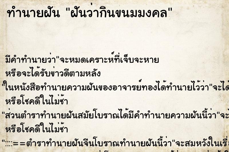 ทำนายฝัน ฝันว่ากินขนมมงคล ตำราโบราณ แม่นที่สุดในโลก