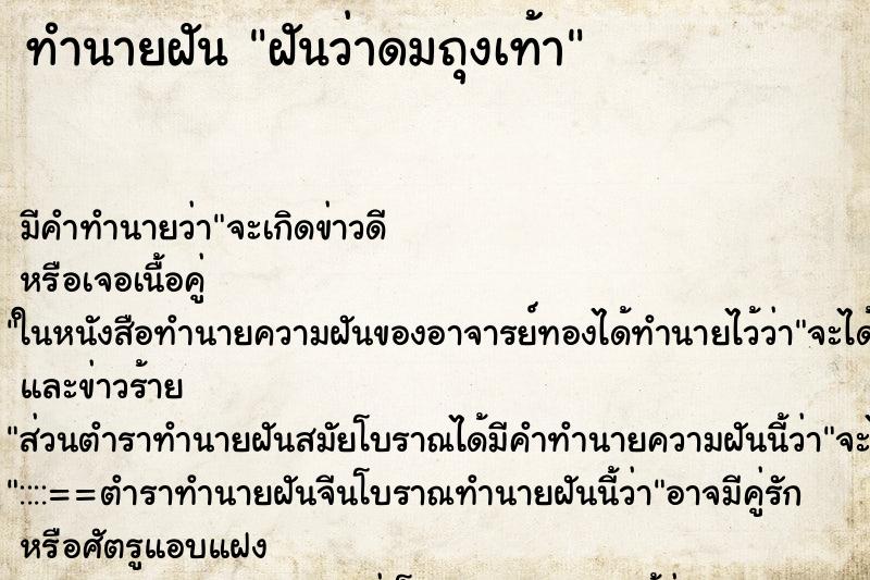 ทำนายฝันทำนายฝันฝันว่าดมถุงเท้า
