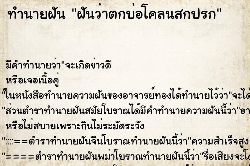 ทำนายฝัน ฝันว่าตกบ่อโคลนสกปรก ทำนายฝัน ฝันว่าตกบ่อโคลนสกปรก
