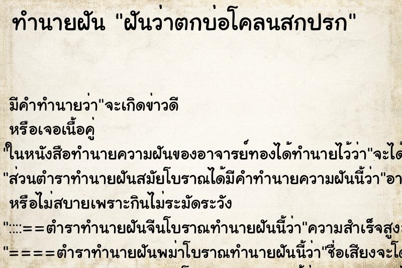 ทำนายฝัน ฝันว่าตกบ่อโคลนสกปรก ตำราโบราณ แม่นที่สุดในโลก