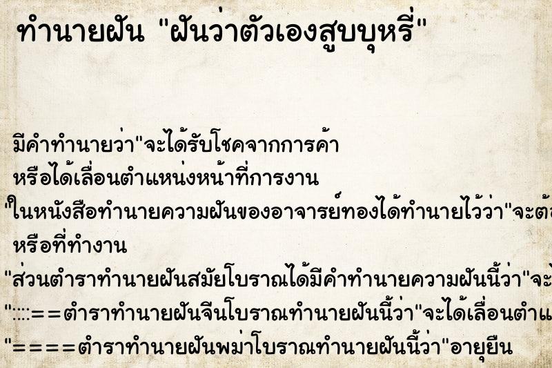 ทำนายฝัน ฝันว่าตัวเองสูบบุหรี่