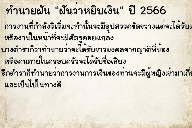 ทำนายฝัน ฝันว่าหยิบเงิน ตำราโบราณ แม่นที่สุดในโลก