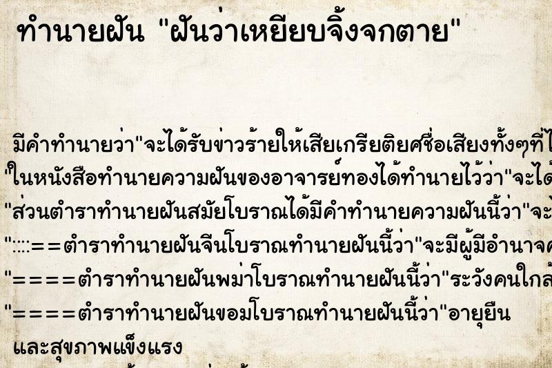ทำนายฝัน ฝันว่าเหยียบจิ้งจกตาย ทำนายฝัน ฝันว่าเหยียบจิ้งจกตาย