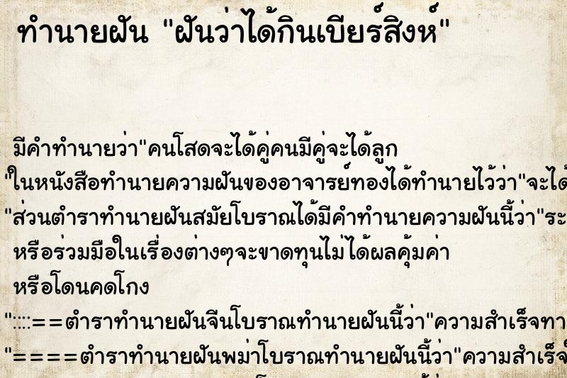 ทำนายฝันฝันว่าได้กินเบียร์สิงห์ ทำนายฝันทำนายฝันฝันว่าได้กินเบียร์สิงห์