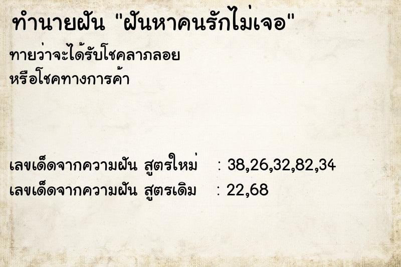 ทำนายฝันทำนายฝันฝันหาคนรักไม่เจอ