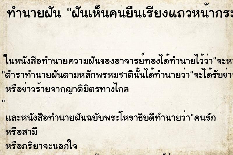 ทำนายฝันทำนายฝันฝันเห็นคนยืนเรียงแถวหน้ากระดาน