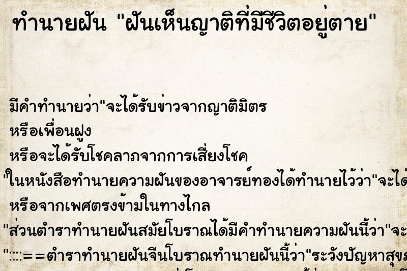 ทำนายฝัน ฝันเห็นญาติที่มีชีวิตอยู่ตาย ทำนายฝัน ฝันเห็นญาติที่มีชีวิตอยู่ตาย