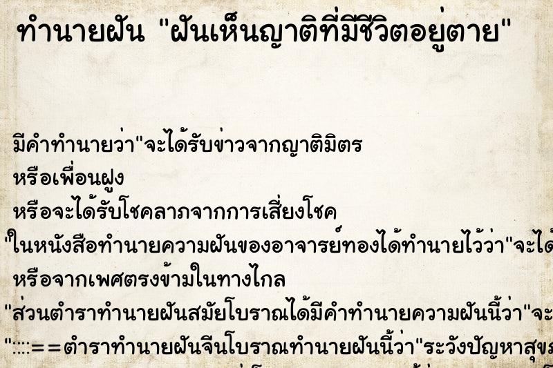 ทำนายฝัน ฝันเห็นญาติที่มีชีวิตอยู่ตาย ตำราโบราณ แม่นที่สุดในโลก