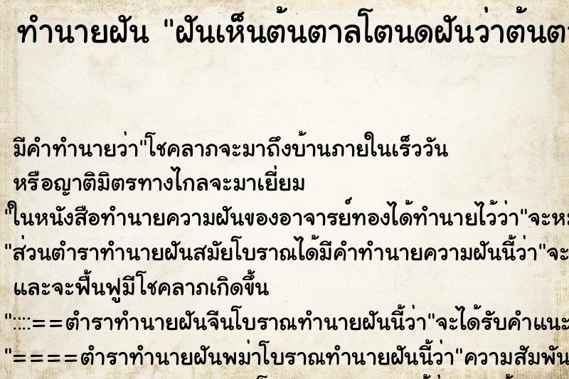 ทำนายฝันทำนายฝันฝันเห็นต้นตาลโตนดฝันว่าต้นตาลโตนด
