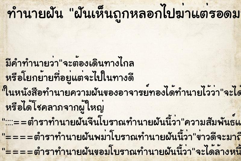 ทำนายฝันฝันเห็นถูกหลอกไปฆ่าแต่รอดมาได้ ทำนายฝันทำนายฝันฝันเห็นถูกหลอกไปฆ่าแต่รอดมาได้