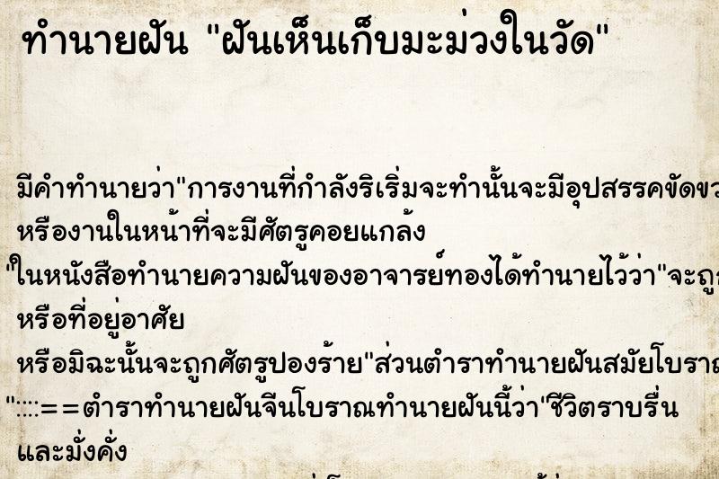 ทำนายฝันทำนายฝันฝันเห็นเก็บมะม่วงในวัด