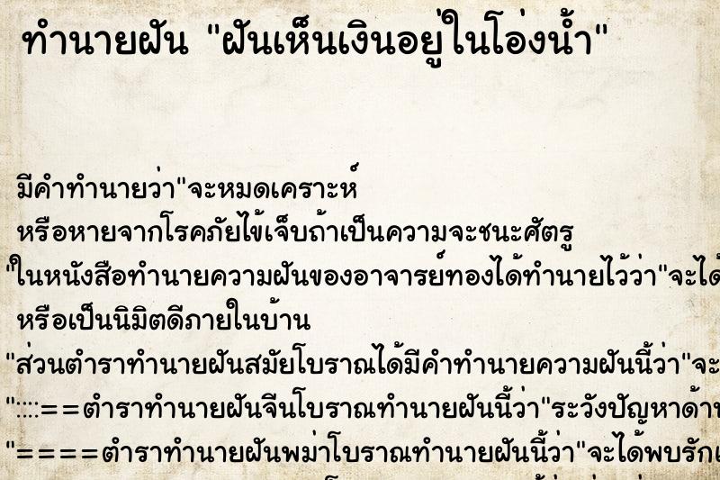 ทำนายฝัน ฝันเห็นเงินอยู่ในโอ่งน้ำ ทำนายฝัน ฝันเห็นเงินอยู่ในโอ่งน้ำ