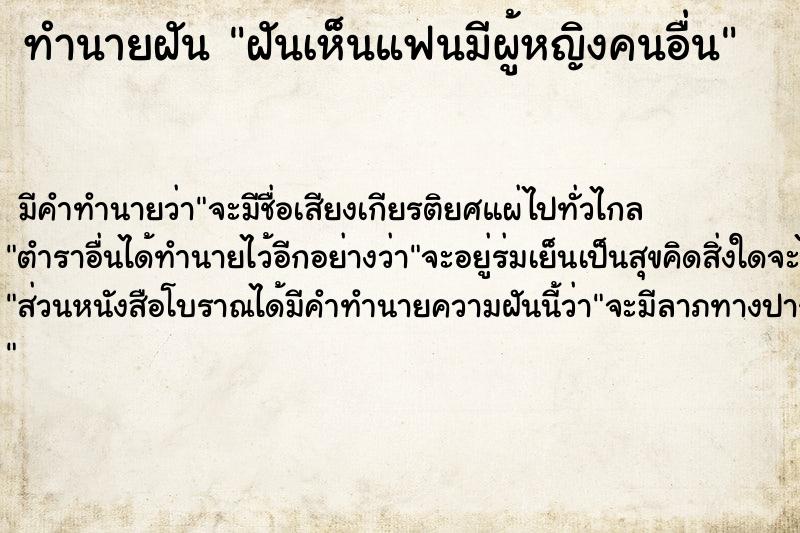 ทำนายฝัน ฝันเห็นแฟนมีผู้หญิงคนอื่น