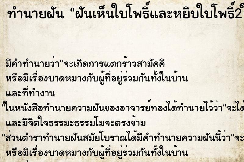 ทำนายฝันฝันเห็นใบโพธิ์และหยิบใบโพธิ์2ใบมีแสงเรือง ทำนายฝันทำนายฝันฝันเห็นใบโพธิ์และหยิบใบโพธิ์2ใบมีแสงเรือง