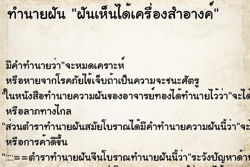 ทำนายฝัน ฝันเห็นได้เครื่องสำอางค์ ทำนายฝัน ฝันเห็นได้เครื่องสำอางค์