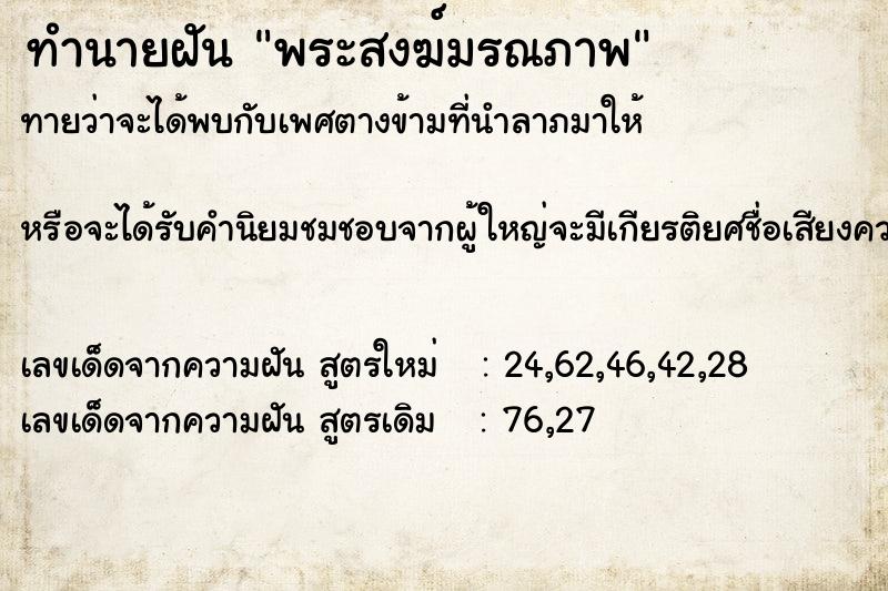 ทำนายฝัน พระสงฆ์มรณภาพแม่นๆ ฟรี ด้วยตำราหนังสือทำนายฝันโบราณ ทำนายฝันพระสงฆ์มรณภาพ