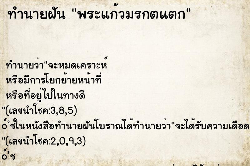 ทำนายฝัน พระแก้วมรกตแตก