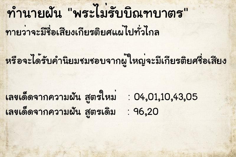 ทำนายฝันพระไม่รับบิณฑบาตร ทำนายฝันทำนายฝันพระไม่รับบิณฑบาตร
