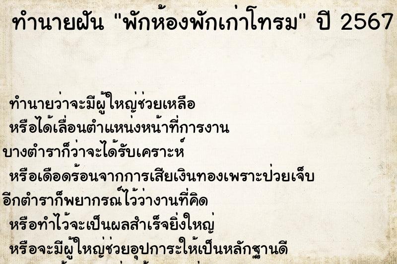ทำนายฝัน พักห้องพักเก่าโทรม ทำนายฝัน พักห้องพักเก่าโทรม