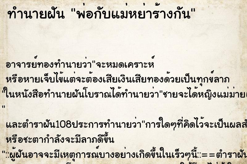 ทำนายฝัน พ่อกับแม่หย่าร้างกัน ทำนายฝัน พ่อกับแม่หย่าร้างกัน